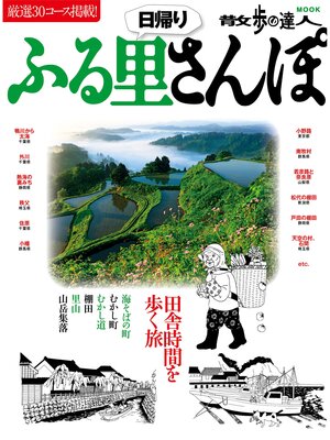 cover image of 日帰りふる里さんぽ